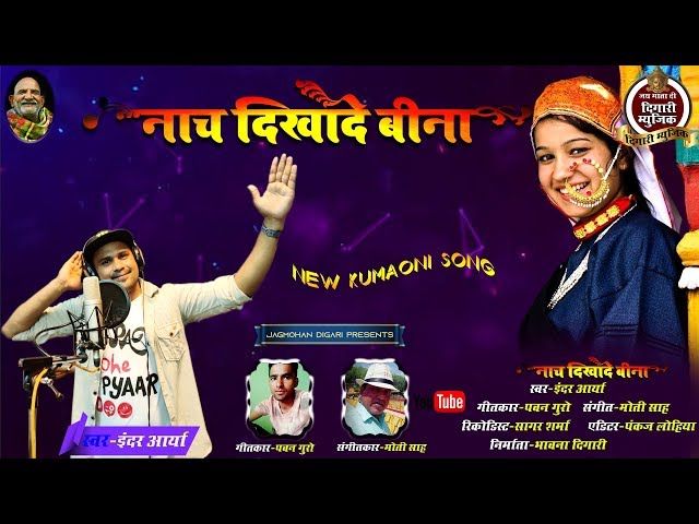 नाच दिखा दे बीना ||New kumauni Super hit song || Singer Inder ayra