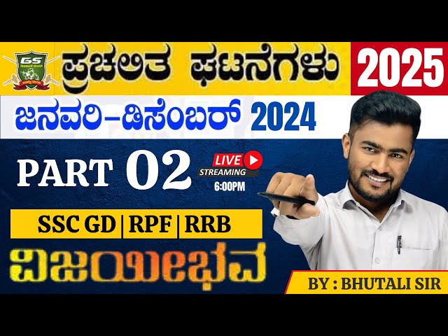 LAST 12 MONTHS CURRENT AFFAIRS 2024-25 CLASS | CURRENT AFFAIRS IN KANNADA FOR SSC | BY : BHUTALI SIR