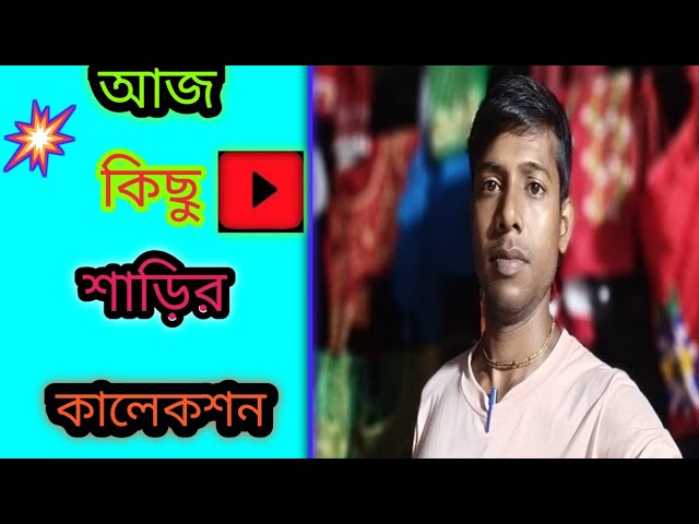 AJ KICHU SAREE COLLECTION VLOG//MY VLOG//MY LONG VLOG//MY BANGLA VLOG//MY LONG VLOG 2025