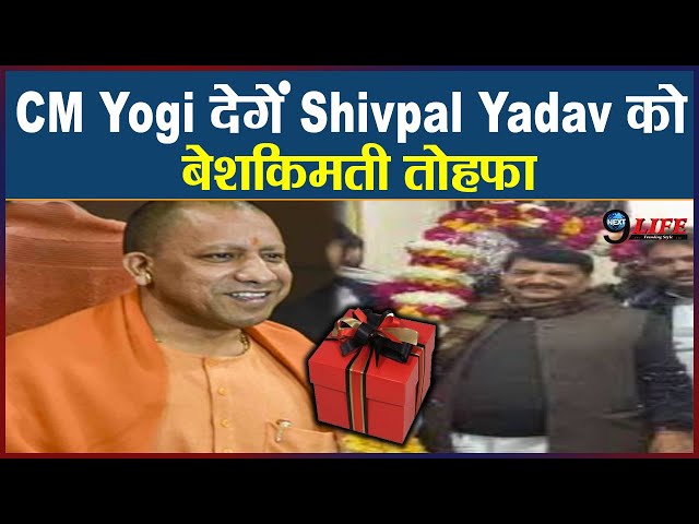 CM Yogi देगें Shivpal Yadav को बेशकिमती तोहफा, देखकर Akhilesh के भी उड़े होश  |