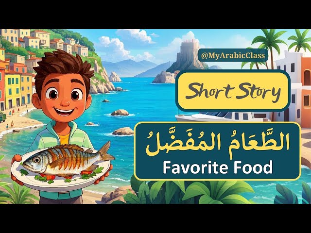 The Favorite Food الطَّعَامُ المُفَضَّلُ | Learn Arabic Through Short Stories