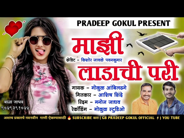 माझी लाडाची परी | mazi ladachi pari #chandan_kambale #kk_banjo #gokul_banjo #mauli_banjo