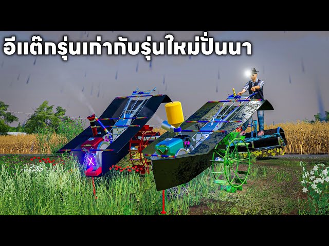 เอารถอีแต๊กคันเก่ากับคันใหม่ไปไถนาลุยฝนคู่กันท่อลั่นทั้งคู่ | Farming Simulator 19