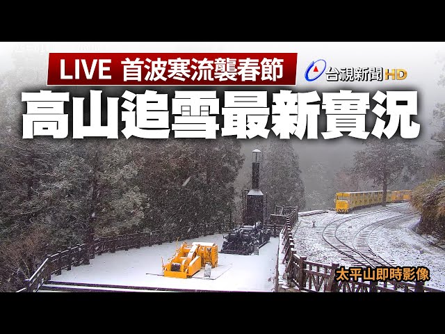 【完整公開】LIVE 今年首波寒流襲春節 高山追雪最新實況