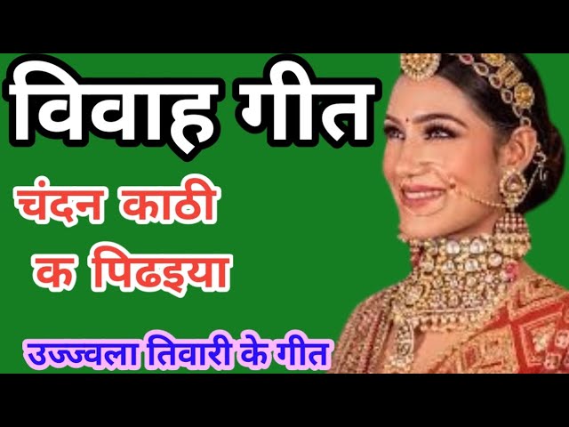 video विवाह गीत || चंदन काठी क पिढैया || bhojpuri lokgeet