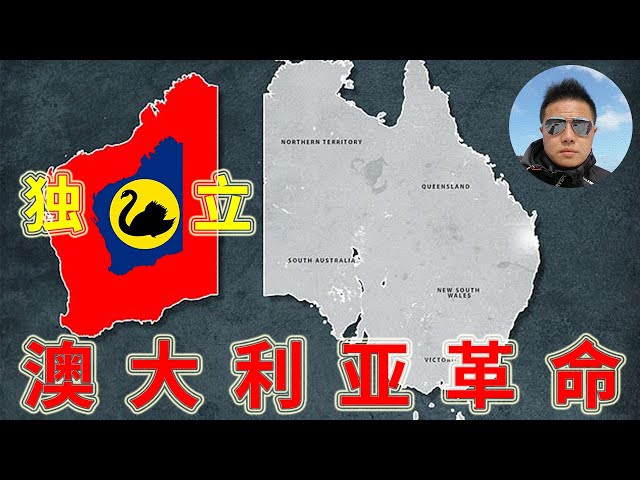 澳洲 | 澳大利亚 分裂：西澳大利亚州独立？为什么西澳人想要【独立】或者是【脱澳】？西澳州到底具备独立的条件吗？西澳东哥有【干货】，看完视频让你一次搞明白【西澳独立】其中的故事