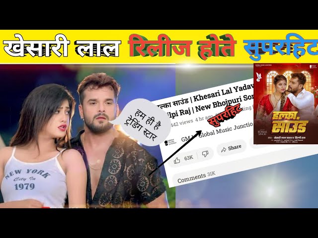 खेसारी लाल ट्रेंडिंग स्टार गाना हल्का साउंड || Khesari Lal and Shilpi Raj || Komal Singh || Bhojpuri