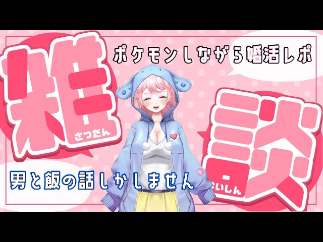 【ポケモン】いつも通りの恋愛婚活雑談配信【Vtuber】【Pokémon / English OK】