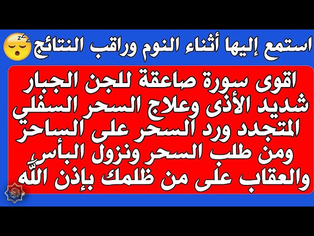 اقوى رقية للخلاص النهائي من السحر والحسد والمس وفتح ابواب الرزق ورد السحر والنصر على العدو بإذن الله