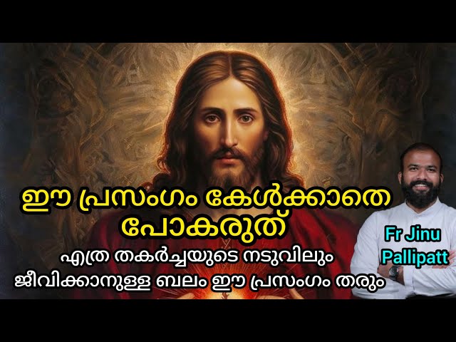 ഏത് തകർച്ചയുടെ നടുവിലും ജീവിക്കാനുള്ള ബലം ഈ പ്രസംഗം തരും  കേൾക്കണേ.. 🙏🙏#frjinupallipatt #kerala