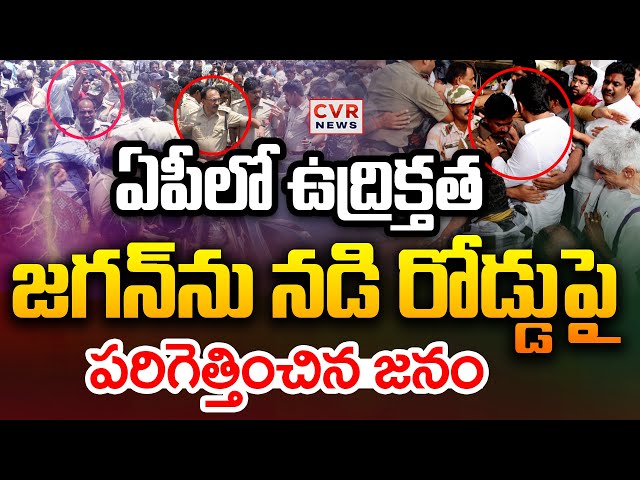 LIVE⭕-జగన్ ను నడి రోడ్డుపై పరిగెత్తించిన జనం | YS Jagan | High Tension In AP | CVR News