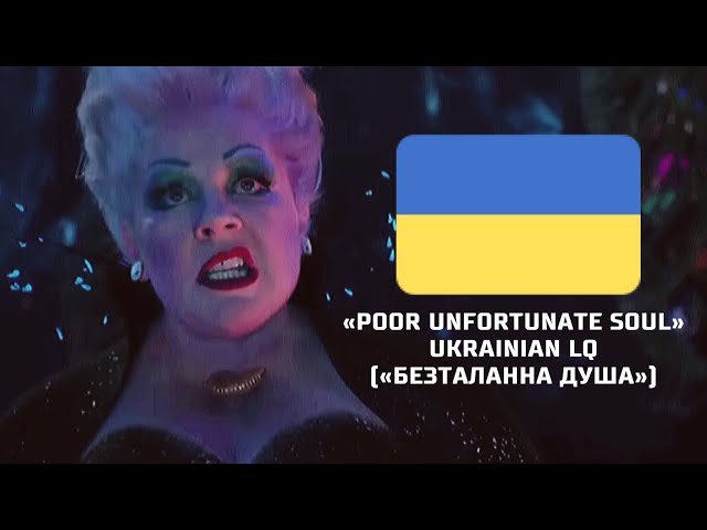 «Poor Unfortunate Soul» Ukrainian LQ («Безталанна душа»)