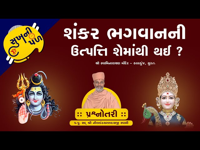 શંકર ભગવાનની ઉત્પતિ શેમાંથી થઇ ? | Sukh Ni Pal | 01/06/2020 | H.D.H. Nilkanthcharandasji Swami