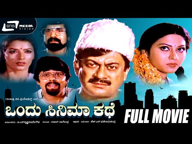 Ondu Cinema Kathe – ಒಂದು ಸಿನಿಮಾ ಕಥೆ | Kannada Full Movie | Ananthnag |  Anjana | Comedy Movie