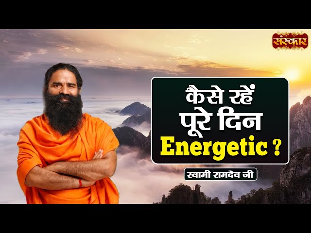 कैसे रहें पूरे दिन Energetic ? ~ Swami Ramdev Ji | Yoga & Ayurveda ~ Swami Ramdev Ji | Sanskar TV