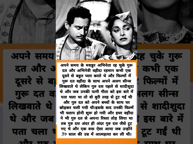 गुरु दत पहले से ही शादीशुदा थे और वहीदा रहमान😧😧. Guru Dutt Wahida Rehman interesting facts