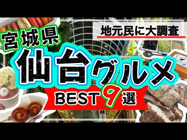 【絶対失敗しない★仙台グルメ9選】仙台名物を食べ歩きました★宮城県/仙台駅