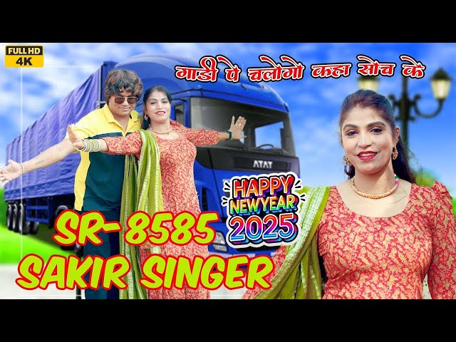 SR 9090 Sakir Singer Mewati 2025 / गाडी घे चलोगो का सोच के Happy New Year 2025 Ka Mewati Song #aslam