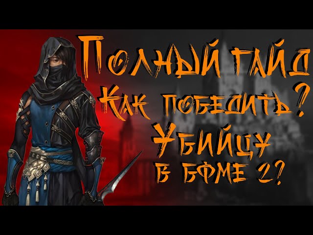 КАК ПОБЕДИТЬ УБИЙЦУ? ПОЛНЫЙ ГАЙД БФМЕ 2 Под знаменем-Короля-Чародея.