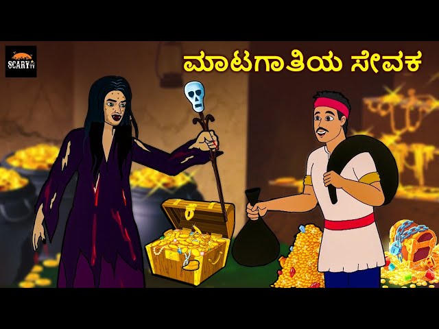 ಮಾಟಗಾತಿಯ ಸೇವಕ - Stories in kannada | Kannada Horror Stories  | Haunted Kannada Stories