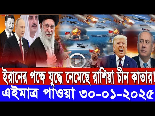 আন্তর্জাতিক সংবাদ বাংলা Today 30 / 01 /2025 Modern World News I antorjatik Khobar antorjatik sambad