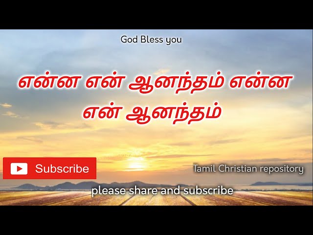 என்ன என் ஆனந்தம் || Enna en Anandham || Tamil Christian Keerthanai Songs