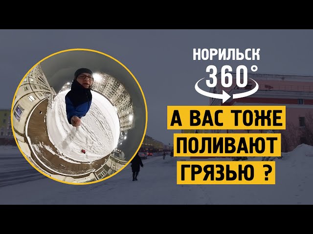 360 VR : Я не ожидал что будут поливать грязью. Норильск !