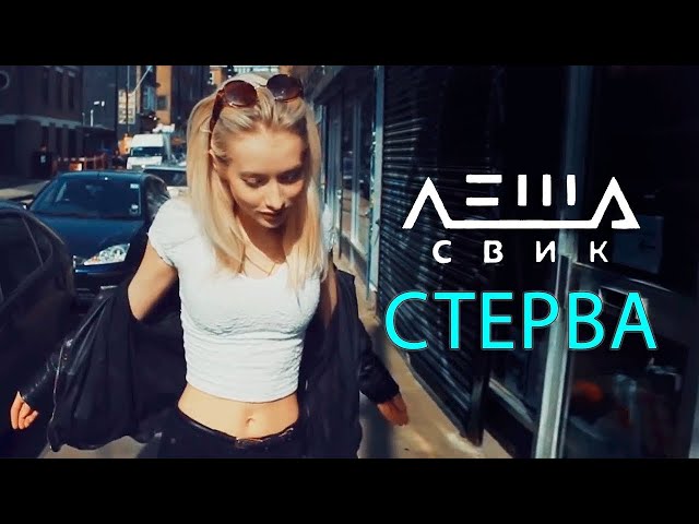 Леша Свик - Стерва (Премьера трека 2019)