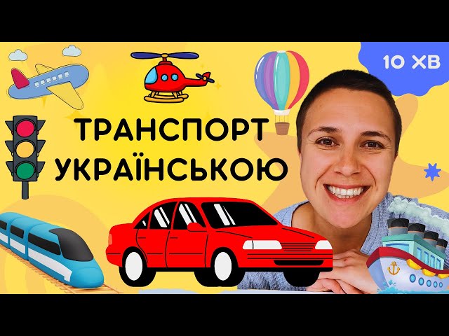 🚙 Види транспорту - українською для дітей