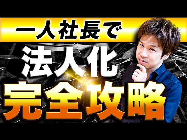 【徹底解説】コレさえ見れば一人社長で法人化するメリットが全て分かる！【完全保存版】