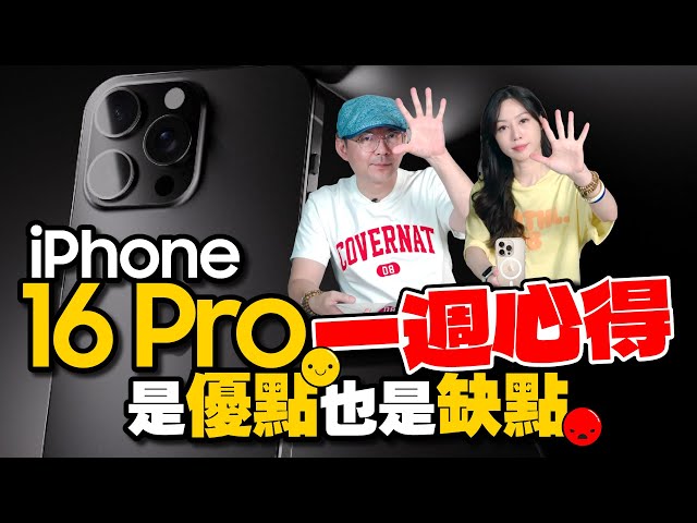 iPhone16 Pro Max/16 Pro使用一週老實說：這個升級很滿意，但這缺點無法忽視