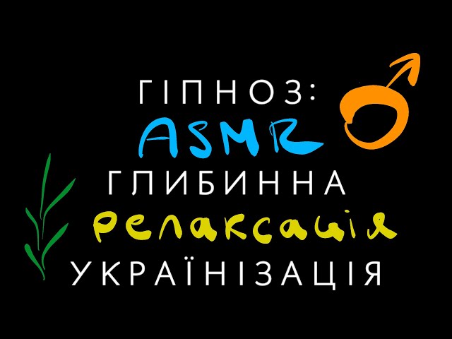 Гіпноз для українця, що переходить на українську