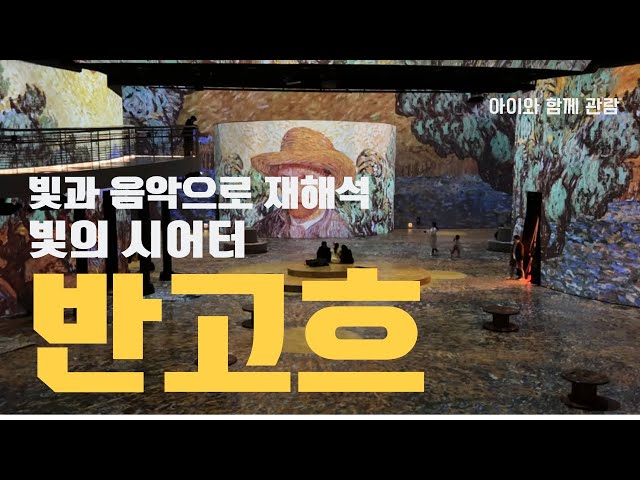 [4K] 반고흐를 입체로 보기 - 빛의 시어터 전시