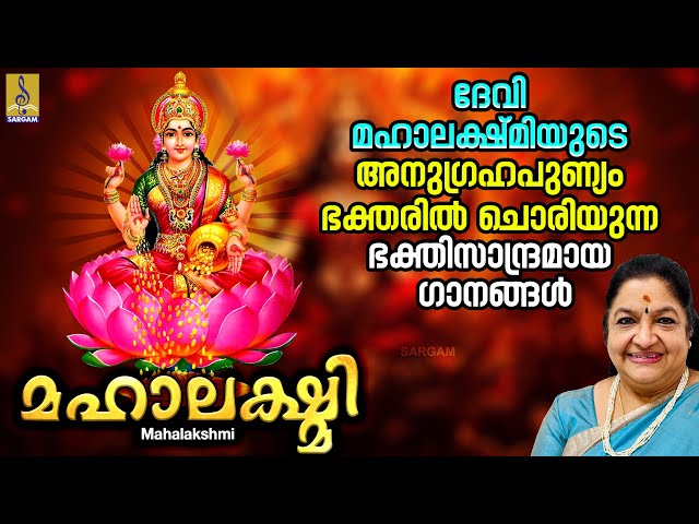 മഹാലക്ഷ്മി | Devi Devotional Songs Malayalam | Hindu Devotional Songs | Mahalakshmi #devotional