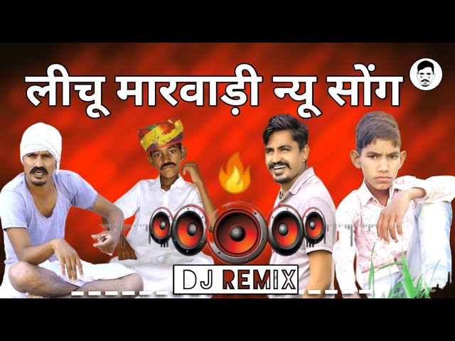 Lichu marwadi dj song🔥। लीचू मारवाड़ी डीजे रीमिक्स सॉन्ग न्यू 2022।@LICHUMARWADI