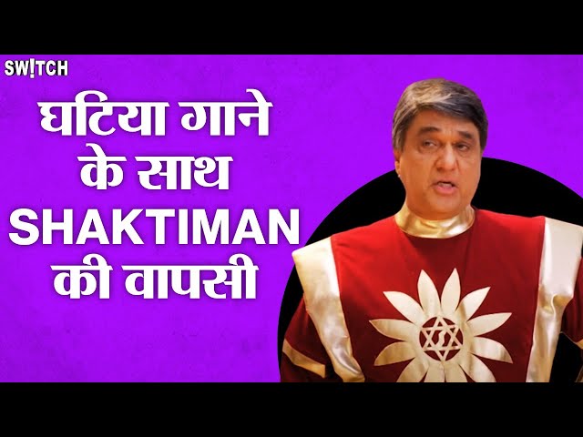 Review: Sorry Shaktiman लेकिन अब ज़्यादा हो गया | Shaktiman Returns | Mukesh Khanna