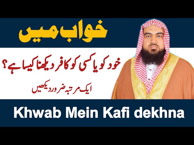 khwab mein kafir dekhna | khwab mein khud kafir hona | khwab ki tabeer | Dream in islam | khwabon