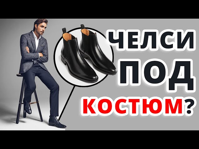 Можно ли Носить Ботинки Челси с Костюмом?