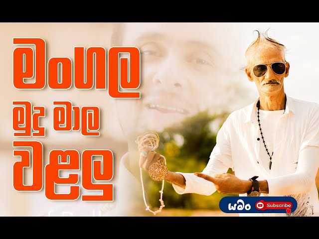 Mangala mudu mala walalu | මංගල මුදු මාල වලලු | යමං Yaman new video