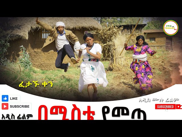 በሚስቴ የመጣ አዲስ ሙሉ ፊልም (Bemista Yemeta) New Ethiopian Film 2025