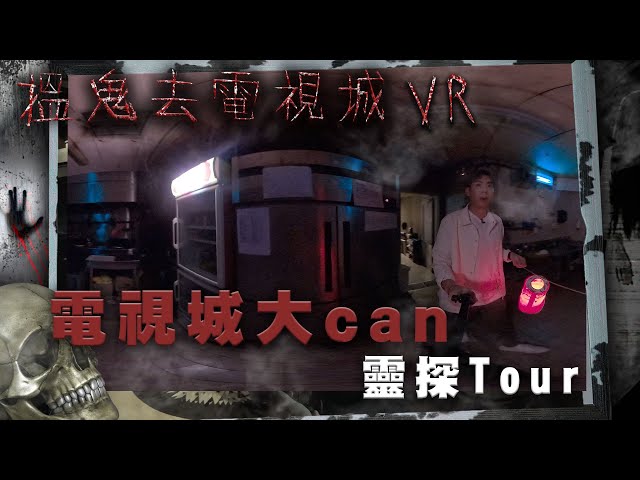 搵鬼去電視城VR｜電視城大can靈探Tour｜徐文浩