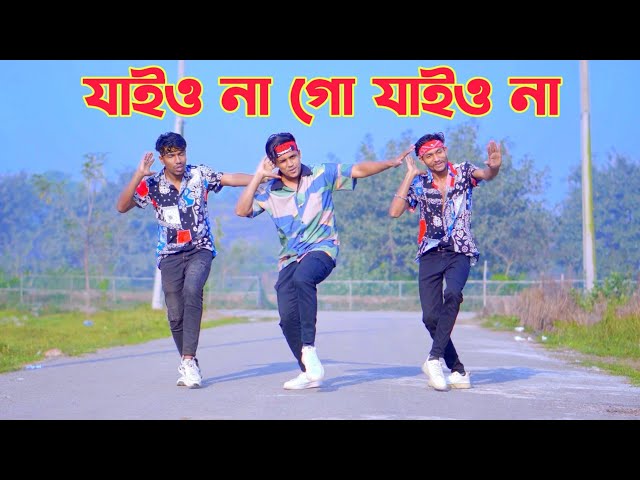 যাইও না গো যাইও না | Jaio Na Go Jaio Na | Dh Kobir Khan | Bangla New Dance 2025