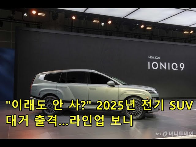 "이래도 안 사?" 2025년 전기 SUV 대거 출격…라인업 보니