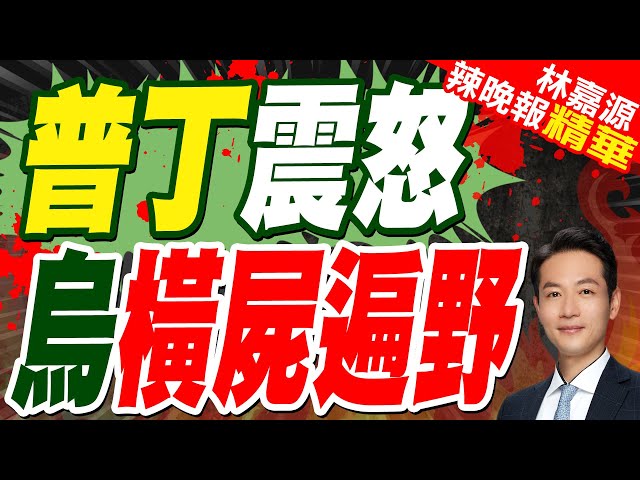 突發！俄羅斯一司令被炸身亡｜普丁震怒 烏橫屍遍野｜郭正亮、蔡正元、介文汲深度剖析【林嘉源辣晚報】精華版 @中天新聞CtiNews