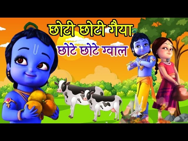 छोटी छोटी गैया छोटे छोटे ग्वाल। Choti Choti Gaiya Chote Chote Gwal। #kanha #krishna #krishnabhajan