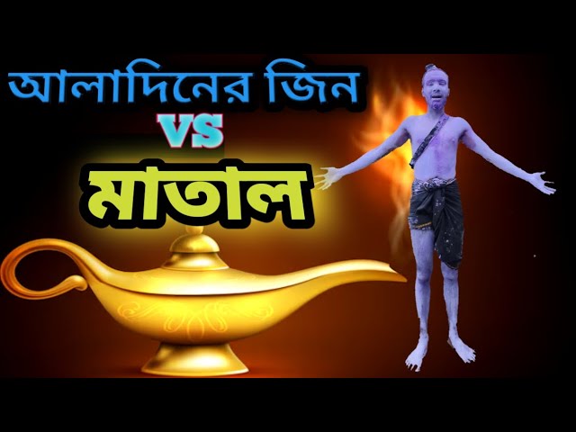 আলাদিনের জিন যখন মাতালের পাল্লায় পড়ে! 🤣