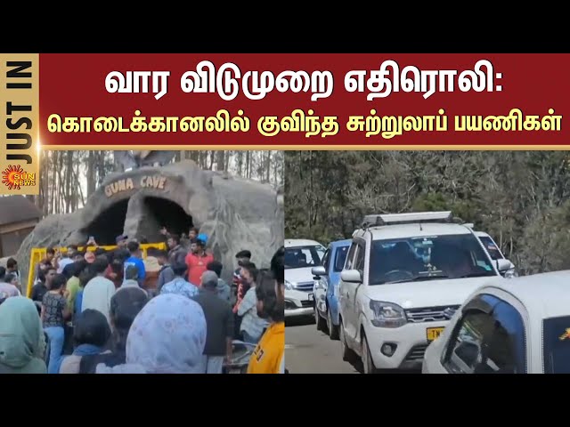 வார விடுமுறை எதிரொலி: கொடைக்கானலில் குவிந்த சுற்றுலாப் பயணிகள் | Kodaikanal | Sun News