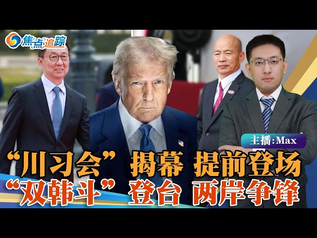 川普就职典礼背后的中美较量；多年后再次通话 “川习会”提前登场；习特使亲临 韩正能否胜任；陆台高级代表同时出席典礼引关注；焦点追踪0119