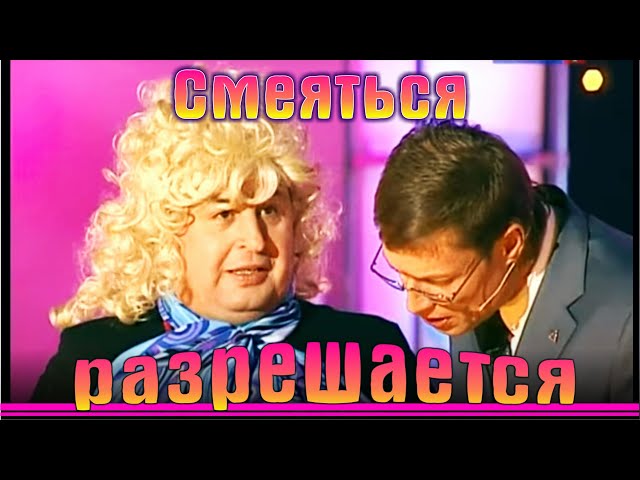 Смеяться разрешается  | Юмористический концерт