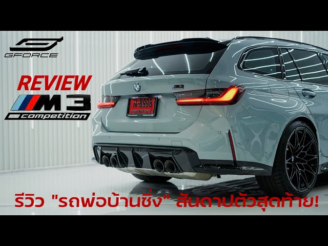 รีวิว BMW M3 Touring Competition (G81) ที่สุดของรถพ่อบ้านซิ่ง ทิ้งทวนเครื่องสันดาปตัวสุดท้ายตระกูล M